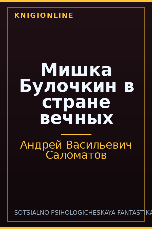 Обложка книги Мишка Булочкин в стране вечных