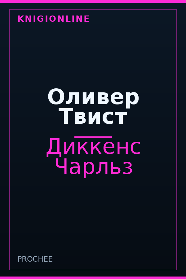 Обложка книги Оливер Твист