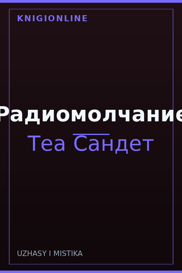 Обложка книги Радиомолчание