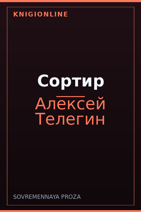 Обложка книги Сортир
