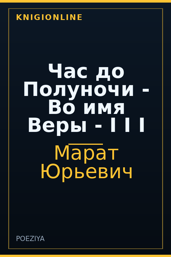 Обложка книги Час до Полуночи - Во имя Веры - I I I