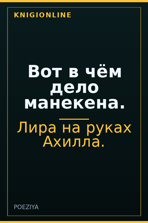 Обложка книги Вот в чём дело манекена.