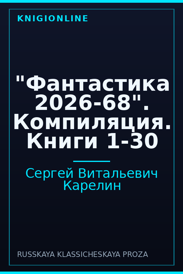 Обложка книги "Фантастика 2026-68". Компиляция. Книги 1-30