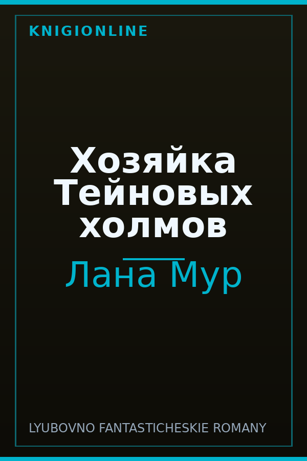 Обложка книги Хозяйка Тейновых холмов