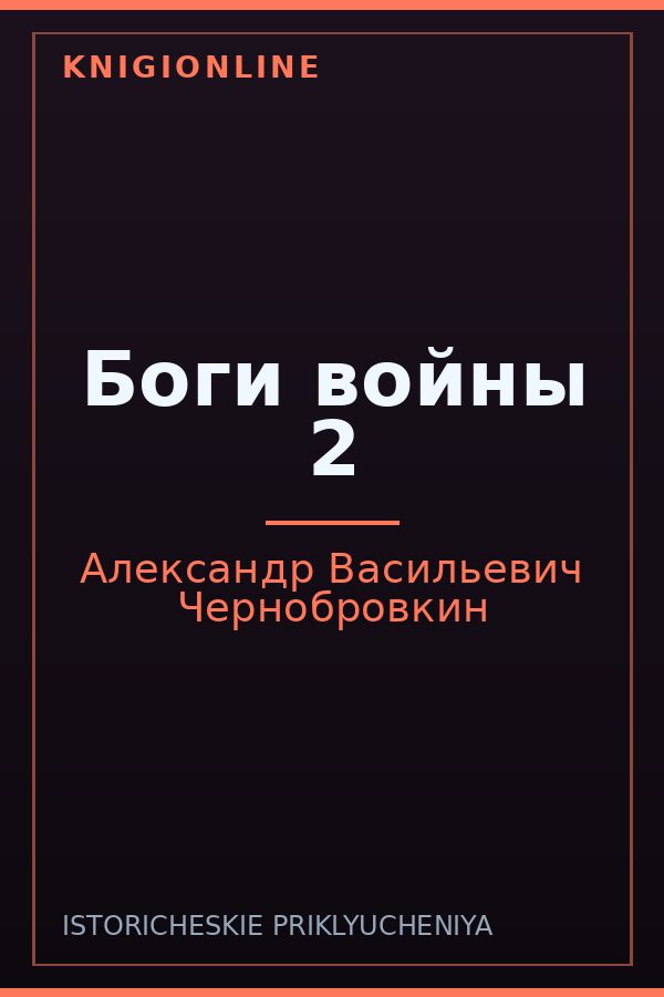 Обложка книги Боги войны 2