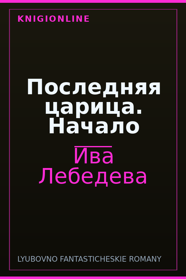 Обложка книги Последняя царица. Начало