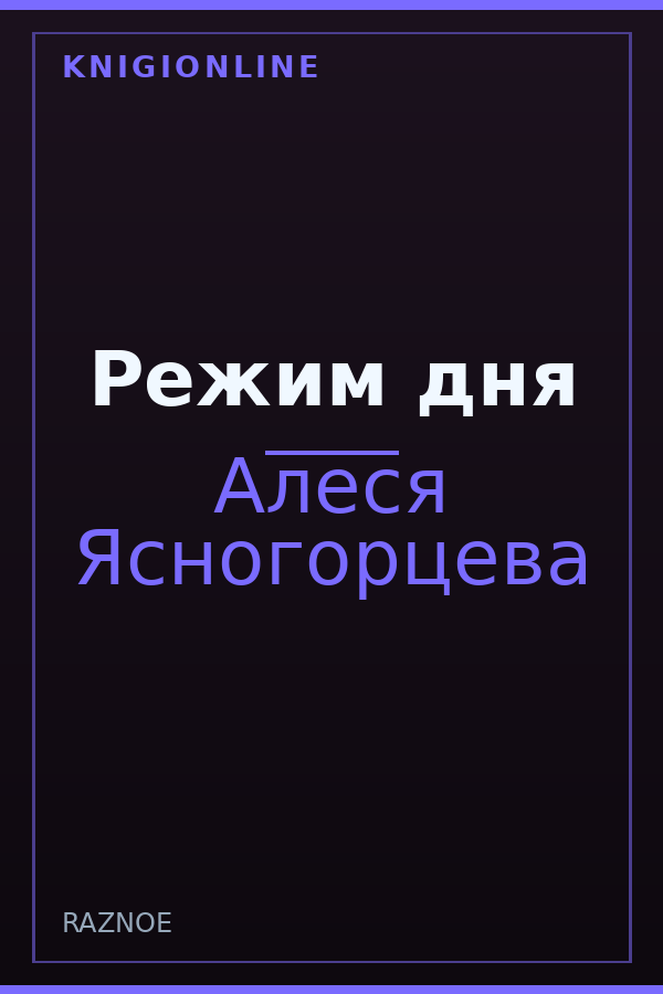 Обложка книги Режим дня