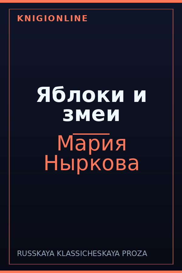 Обложка книги Яблоки и змеи