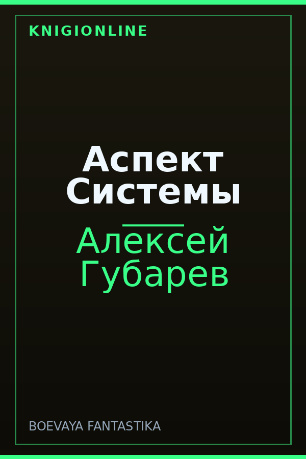 Обложка книги Аспект Системы