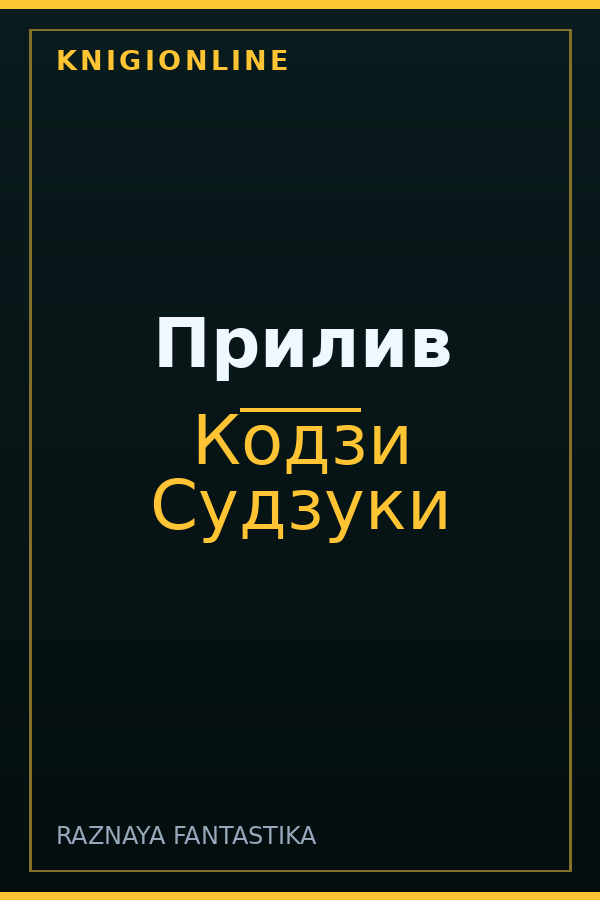 Обложка книги Прилив