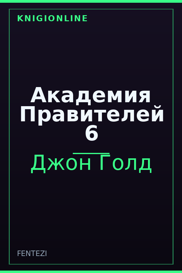 Обложка книги Академия Правителей 6