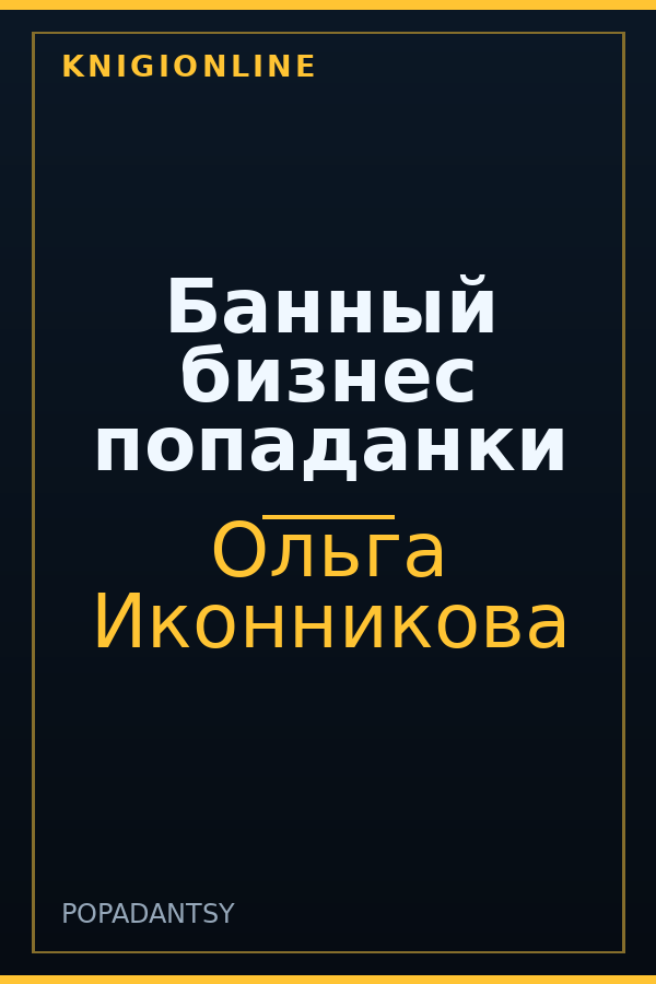 Обложка книги Банный бизнес попаданки