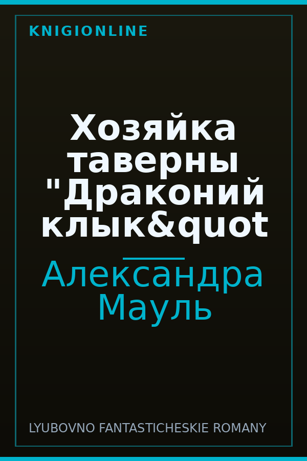 Обложка книги Хозяйка таверны "Драконий клык&quot