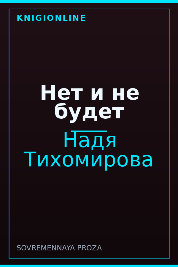 Обложка книги Нет и не будет