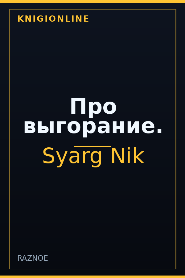 Обложка книги Про выгорание.