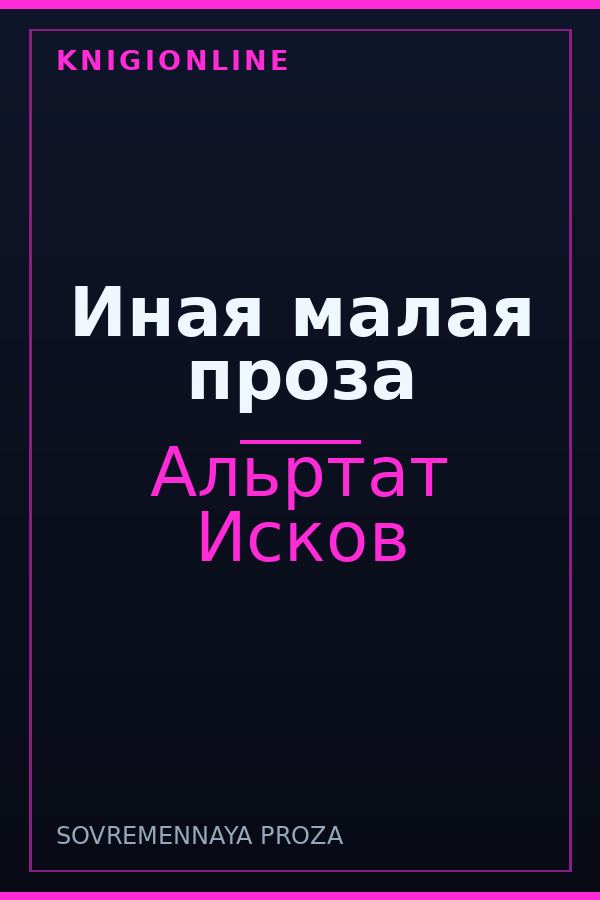 Обложка книги Иная малая проза