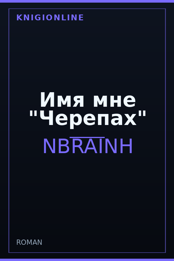 Обложка книги Имя мне "Черепах"