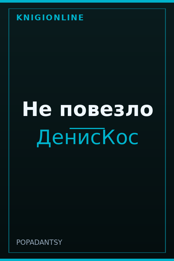 Обложка книги Не повезло