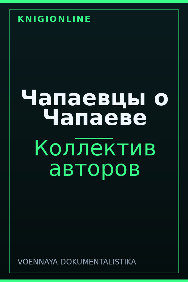Обложка книги Чапаевцы о Чапаеве