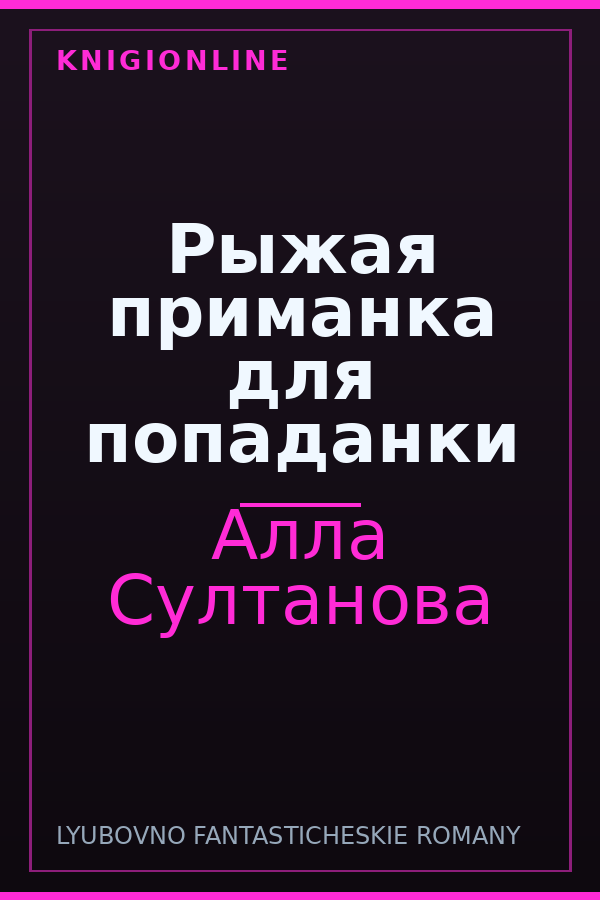 Обложка книги Рыжая приманка для попаданки