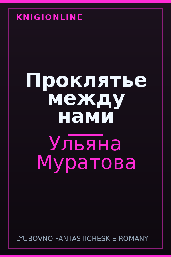 Обложка книги Проклятье между нами