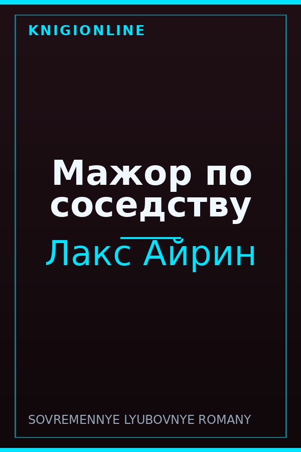 Обложка книги Мажор по соседству