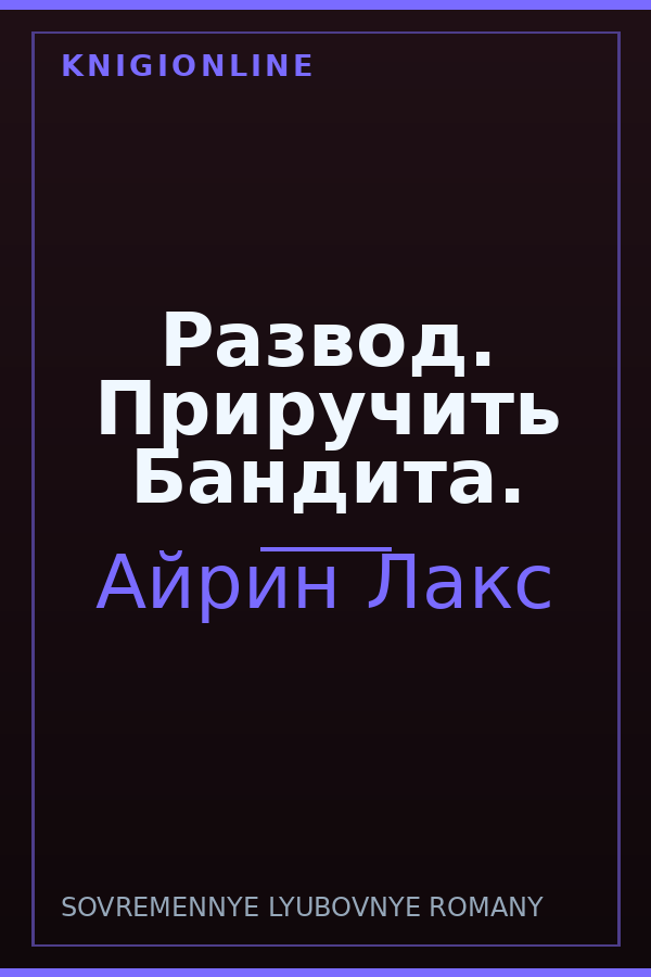 Обложка книги Развод. Приручить Бандита.
