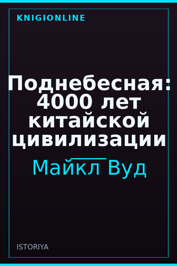 Обложка книги Поднебесная: 4000 лет китайской цивилизации