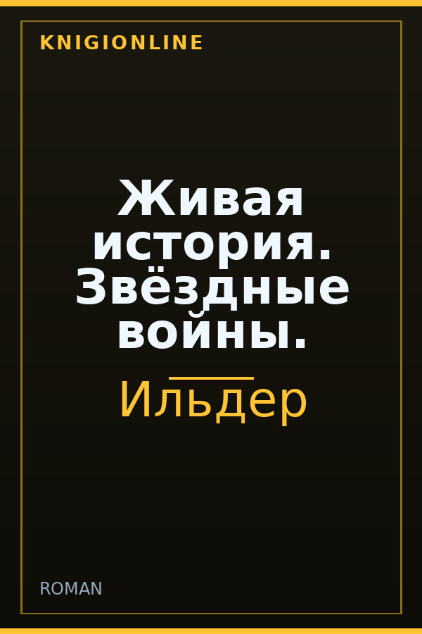 Обложка книги Живая история. Звёздные войны.