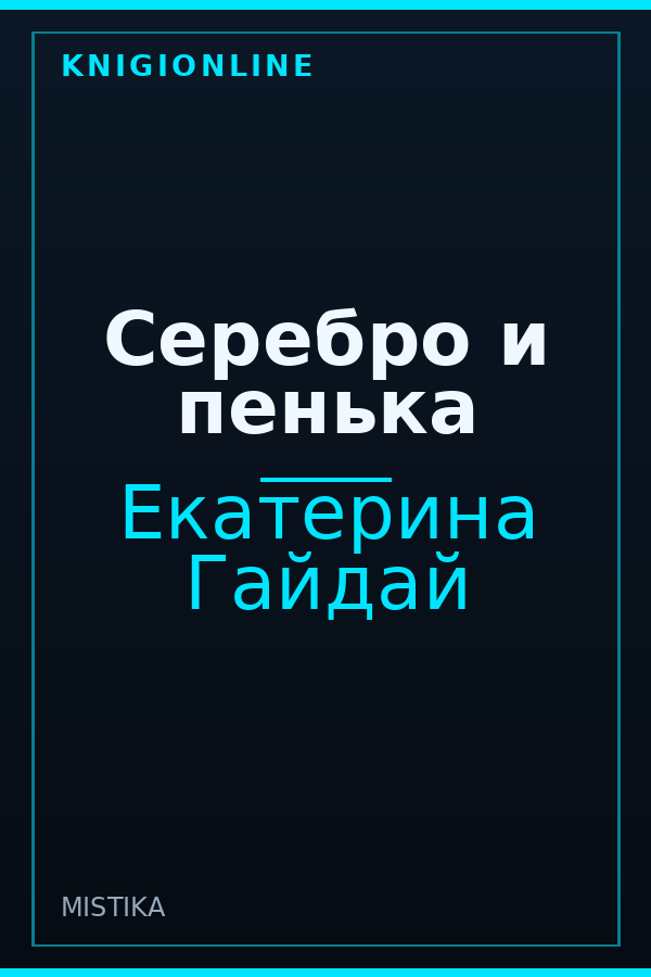 Обложка книги Серебро и пенька