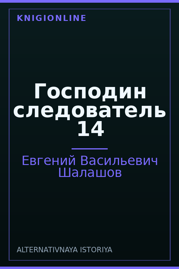 Обложка книги Господин следователь 14