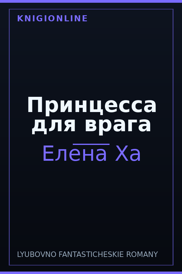Обложка книги Принцесса для врага