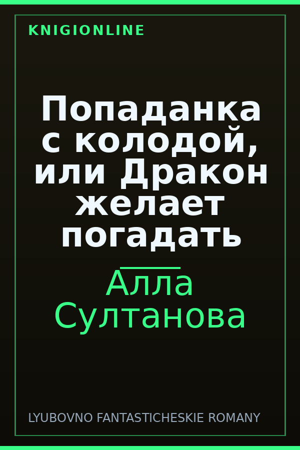 Обложка книги Попаданка с колодой, или Дракон желает погадать