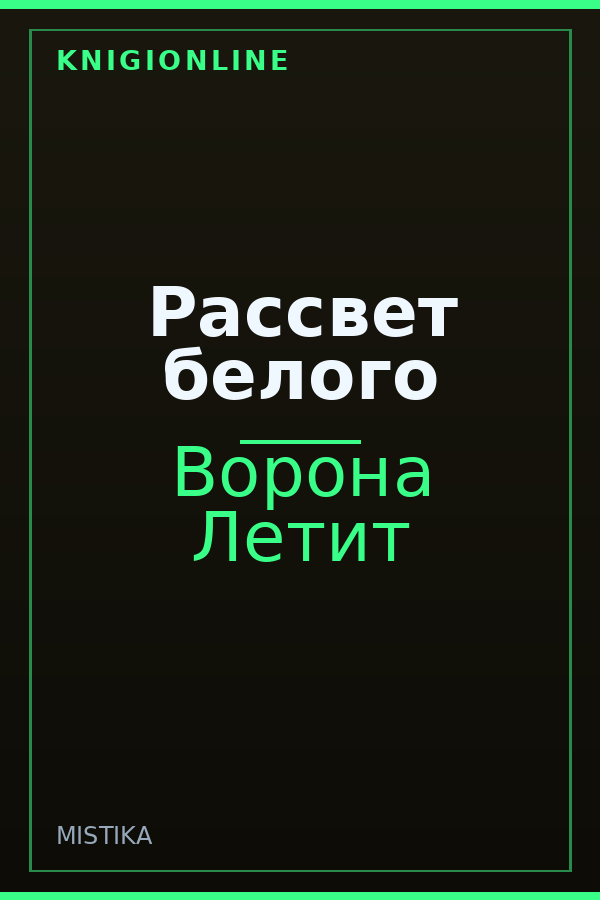 Обложка книги Рассвет белого