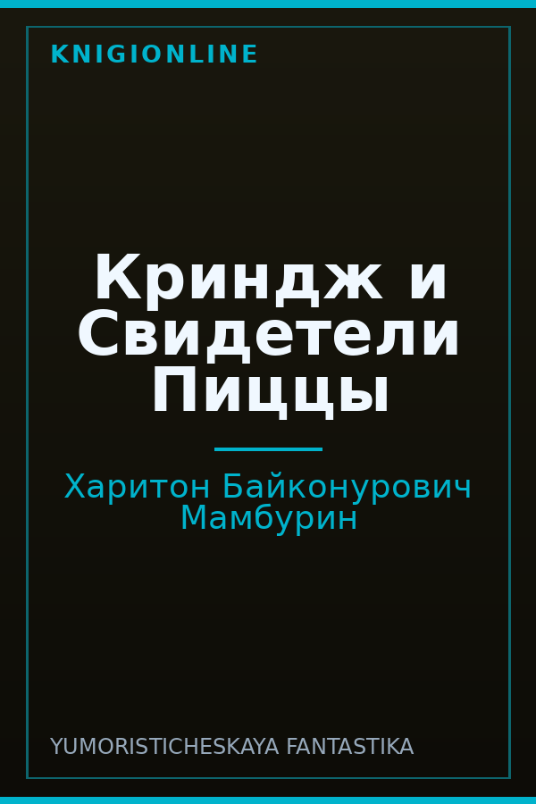 Обложка книги Криндж и Свидетели Пиццы