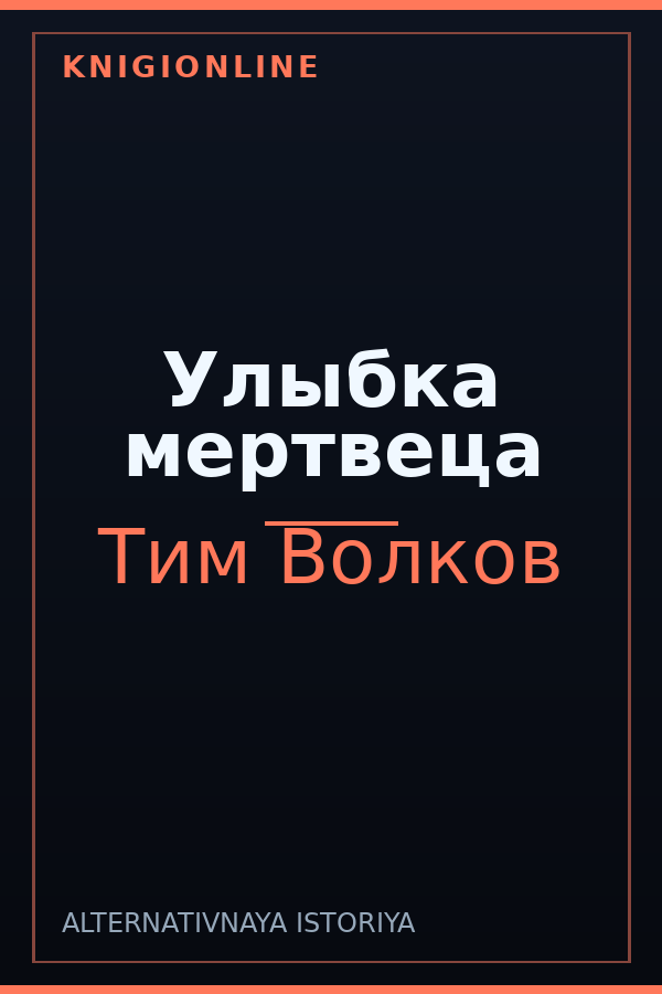 Обложка книги Улыбка мертвеца