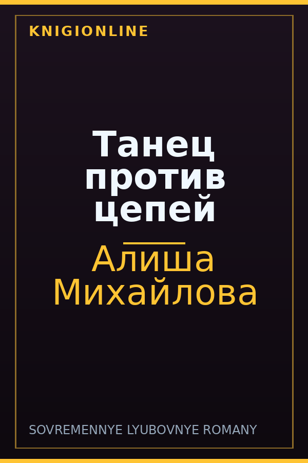 Обложка книги Танец против цепей