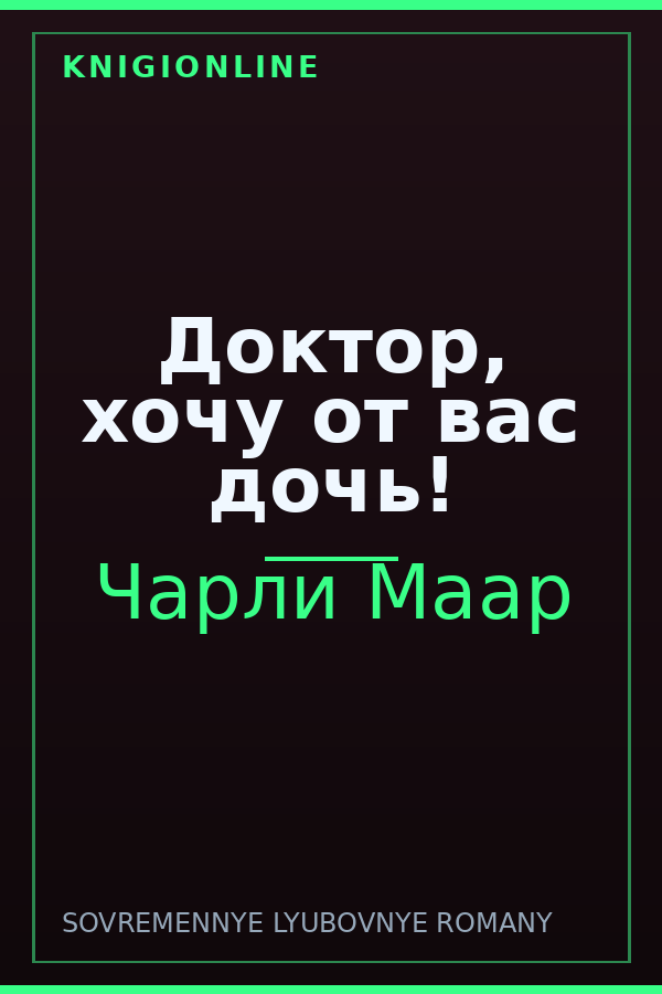 Обложка книги Доктор, хочу от вас дочь!