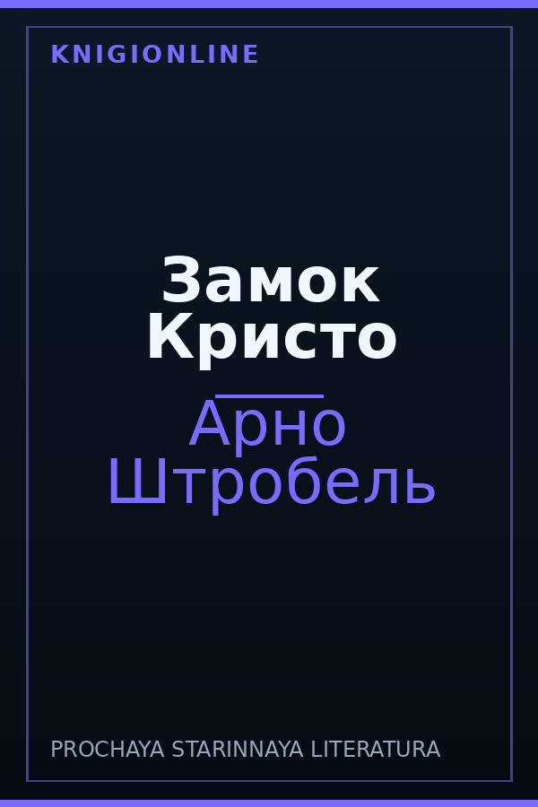 Обложка книги Замок Кристо