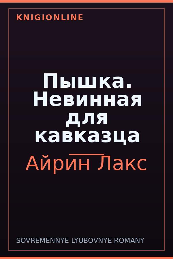 Обложка книги Пышка. Невинная для кавказца