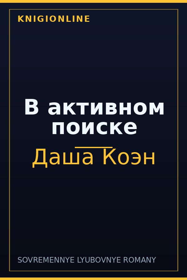 Обложка книги В активном поиске