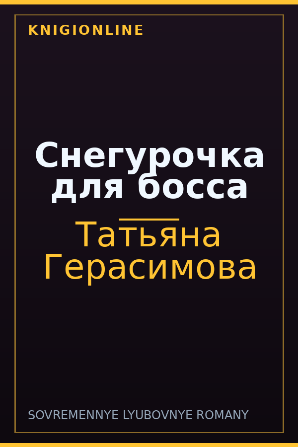 Обложка книги Снегурочка для босса