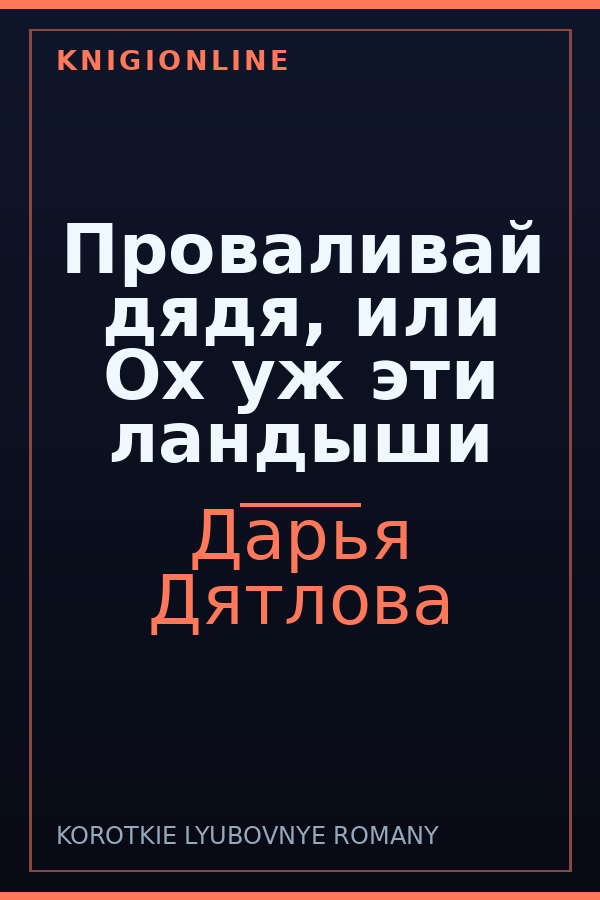 Обложка книги Проваливай дядя, или Ох уж эти ландыши