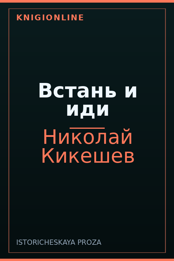 Обложка книги Встань и иди