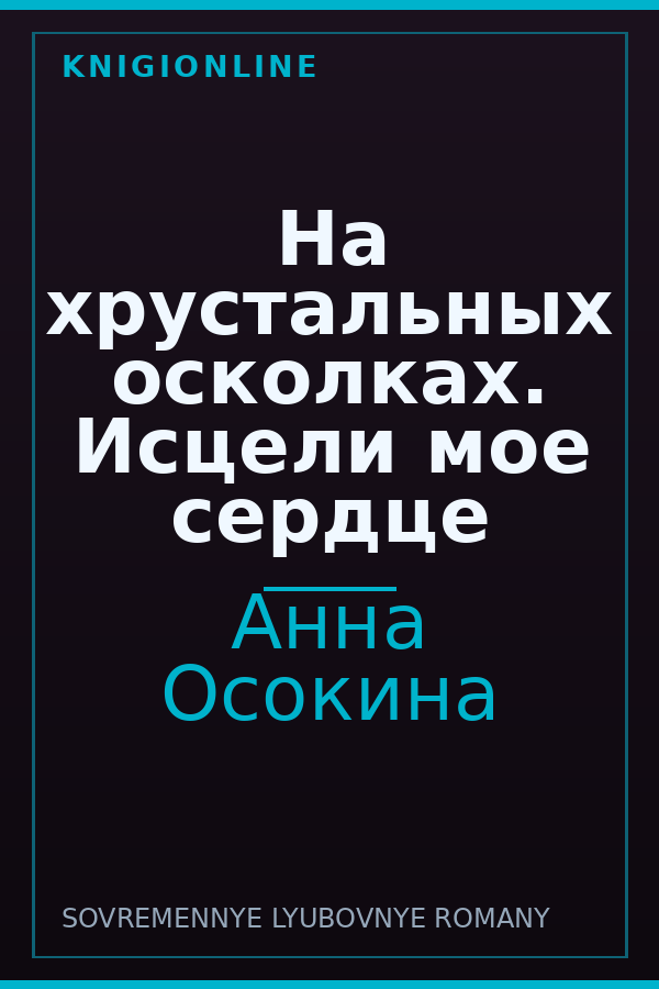 Обложка книги На хрустальных осколках. Исцели мое сердце