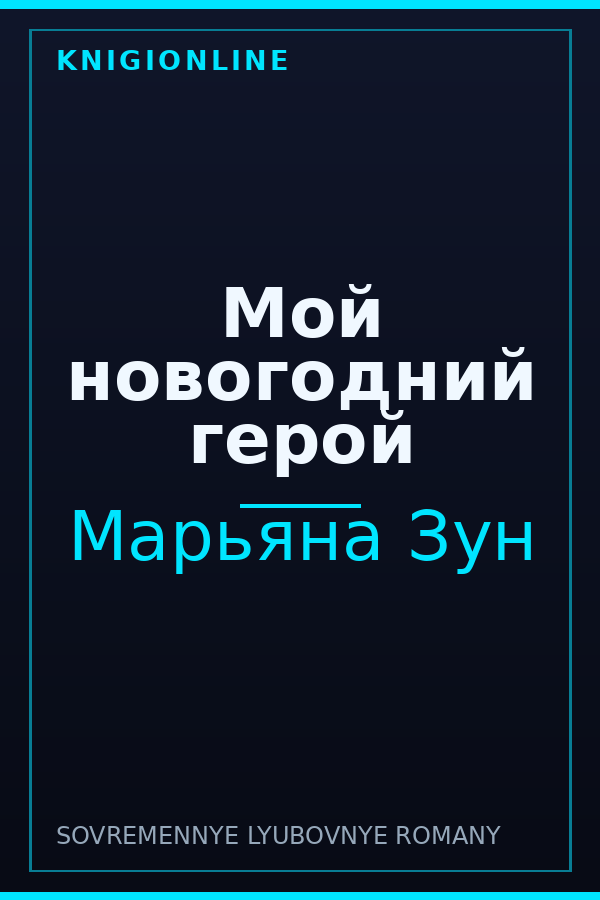 Обложка книги Мой новогодний герой