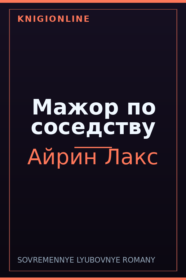 Обложка книги Мажор по соседству