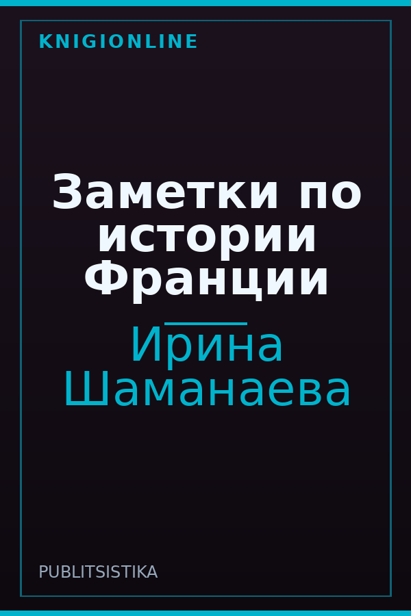 Обложка книги Заметки по истории Франции