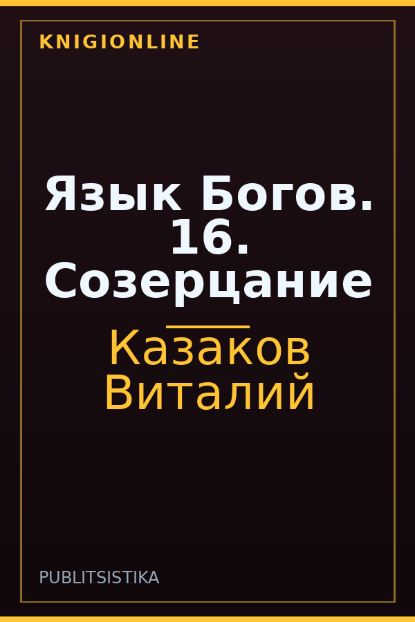 Обложка книги Язык Богов. 16. Созерцание