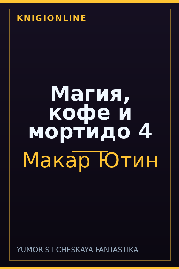 Обложка книги Магия, кофе и мортидо 4
